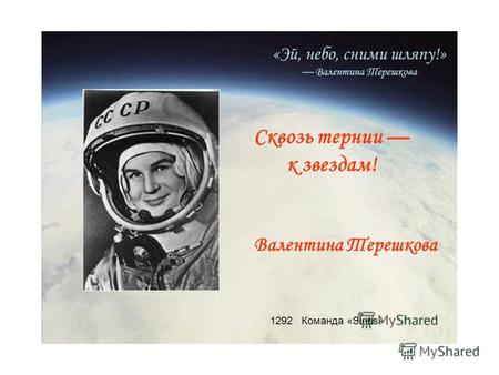 Женщина в космосе Ровно 50 лет назад, 16 июня 1963 года в 12 часов 30 минут по мск в СССР на орбиту спутника Земли был выведен космический корабль «Восток-6»,