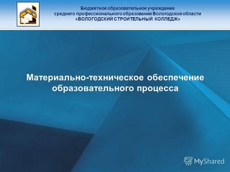Материально-техническое обеспечение образовательного процесса Бюджетное образовательное учреждение среднего профессионального образования Вологодской области.