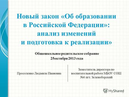 1 Новый закон «Об образовании в Российской Федерации»: анализ изменений и подготовка к реализации» Общешкольное родительское собрание 25октября 2013 года.