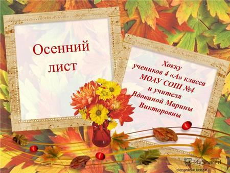 Осенний лист Хокку учеников 4 «А» класса МОАУ СОШ 4 и учителя Вдовиной Марины Викторовны.