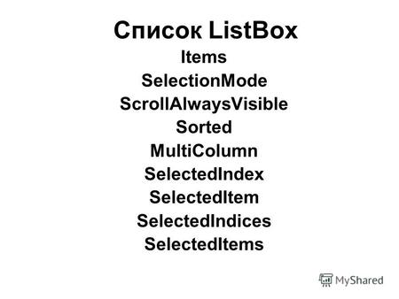 Список ListBox Items SelectionMode ScrollAlwaysVisible Sorted MultiColumn SelectedIndex SelectedItem SelectedIndices SelectedItems.