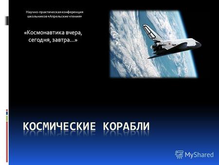 Научно-практическая конференция школьников «Апрельские чтения» «Космонавтика вчера, сегодня, завтра…»