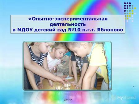 2013г «Опытно-экспериментальная деятельность в МДОУ детский сад 10 п.г.т. Яблоново.