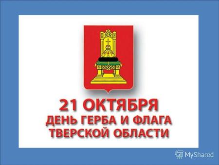 Герб был утвержден 28 ноября 1996 года. Описание герба: В червленом (красном) щите на золотом двухступенчатом подножии (степени) такого же цвета трон.