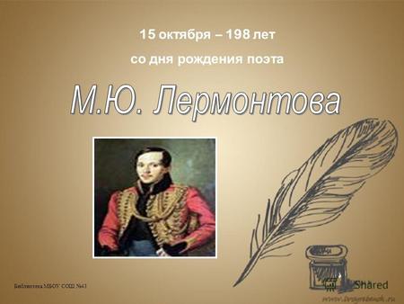 15 октября – 198 лет со дня рождения поэта Библиотека МБОУ СОШ 43.