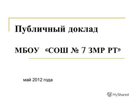 Публичный доклад МБОУ « СОШ 7 ЗМР РТ » май 2012 года.