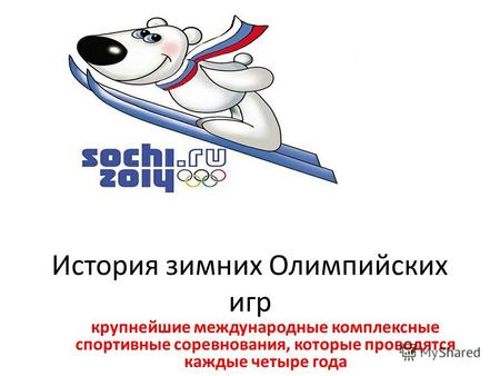 История зимних Олимпийских игр крупнейшие международные комплексные спортивные соревнования, которые проводятся каждые четыре года.