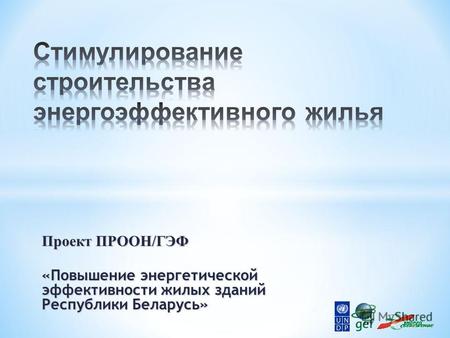Проект ПРООН/ГЭФ «Повышение энергетической эффективности жилых зданий Республики Беларусь»