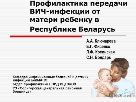 Профилактика передачи ВИЧ-инфекции от матери ребенку в Республике Беларусь Кафедра инфекционных болезней и детских инфекций БелМАПО отдел профилактики.