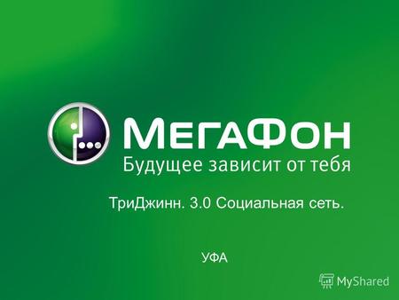 Федеральный проект ОАО «МегаФон» «Инновационность-2011» 1 ТриДжинн. 3.0 Социальная сеть. УФА.