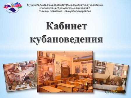 Муниципальное общеобразовательное бюджетное учреждение средняя общеобразовательная школа 9 станицы Советской Новокубанского района.