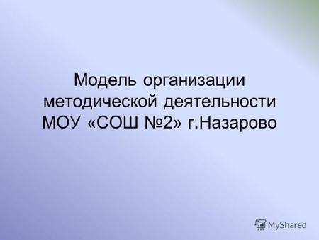 Модель организации методической деятельности МОУ «СОШ 2» г.Назарово.
