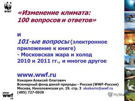 «Изменение климата: 100 вопросов и ответов» и 101-ые вопросы (электронное приложение к книге) - Московская жара и холод 2010 и 2011 гг., и многое другое.