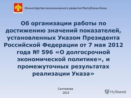 Об организации работы по достижению значений показателей, установленных Указом Президента Российской Федерации от 7 мая 2012 года 596 «О долгосрочной экономической.