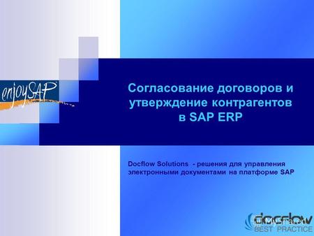 Согласование договоров и утверждение контрагентов в SAP ERP Docflow Solutions - решения для управления электронными документами на платформе SAP.