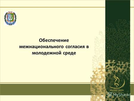 Г. Ханты-Мансийск 2013 год1 Обеспечение межнационального согласия в молодежной среде.