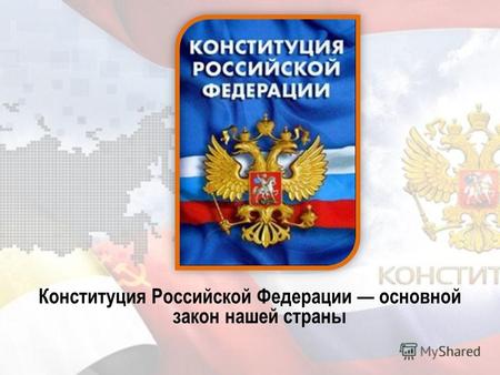 Конституция Российской Федерации основной закон нашей страны.