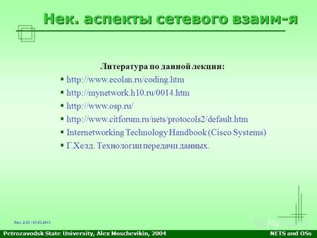 Petrozavodsk State University, Alex Moschevikin, 2004NETS and OSs Нек. аспекты сетевого взаим-я Литература по данной лекции: