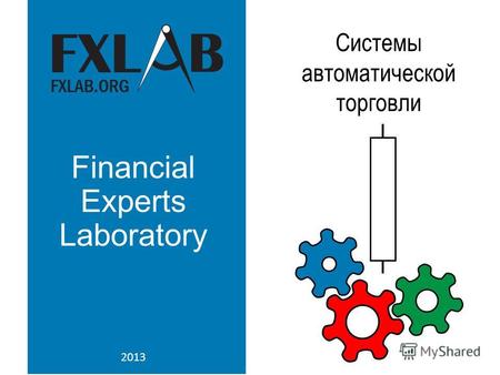 Financial Experts Laboratory 2013 Системы автоматической торговли.
