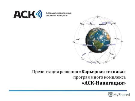 Презентация решения «Карьерная техника» программного комплекса «АСК-Навигация»