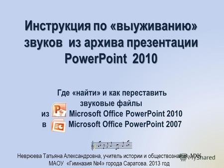 Инструкция по «выуживанию» звуков из архива презентации PowerPoint 2010 Где «найти» и как переставить звуковые файлы из Microsoft Office PowerPoint 2010.