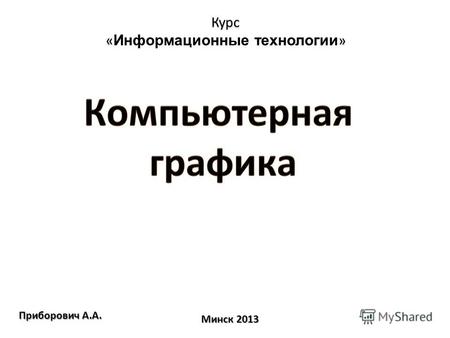 Приборович А.А. Минск 2013 Курс «» « Информационные технологии »