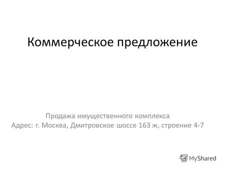 Коммерческое предложение Продажа имущественного комплекса Адрес: г. Москва, Дмитровское шоссе 163 ж, строение 4-7.