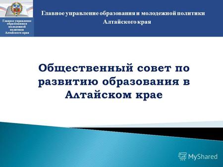 Главное управление образования и молодежной политики Алтайского края Главное управление образования и молодежной политики Алтайского края.
