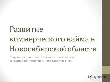 Развитие коммерческого найма в Новосибирской области Открытое акционерное общество «Новосибирское областное агентство ипотечного кредитования»