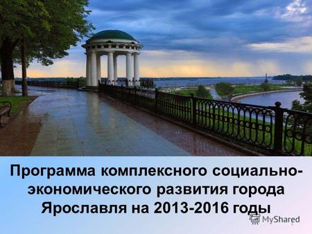 Программа комплексного социально- экономического развития города Ярославля на 2013-2016 годы 1.