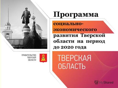 Программа социально- экономического развития Тверской области на период до 2020 года.