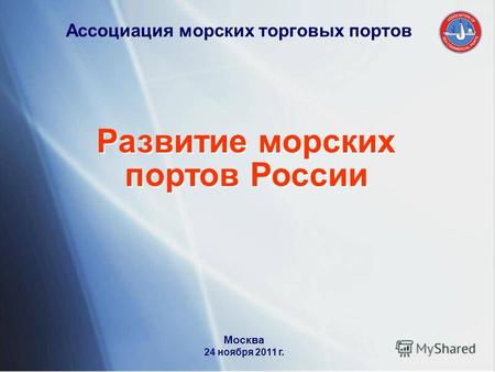 Ассоциация морских торговых портов Развитие морских портов России Развитие морских портов России Москва 24 ноября 2011 г.
