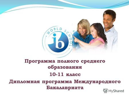 Программа полного среднего образования 10-11 класс Дипломная программа Международного Бакалавриата.