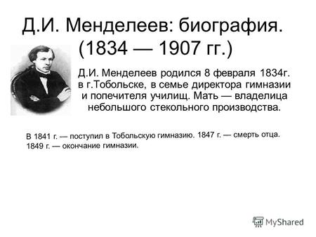 Д.И. Менделеев: биография. (1834 1907 гг.) Д.И. Менделеев родился 8 февраля 1834г. в г.Тобольске, в семье директора гимназии и попечителя училищ. Мать.