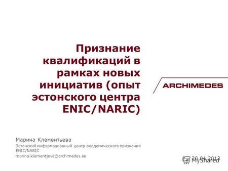 Признание квалификаций в рамках новых инициатив (опыт эстонского центра ENIC/NARIC) Марина Клементьева Эстонский информационный центр академического признания.