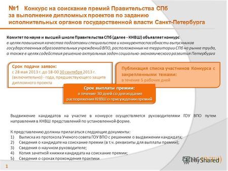 Комитет по науке и высшей школе Правительства СПб (далее - КНВШ) объявляет конкурс в целях повышения качества подготовки специалистов и конкурентоспособности.