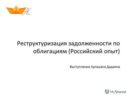Реструктуризация задолженности по облигациям (Российский опыт) Выступление Арташеса Дадаяна.