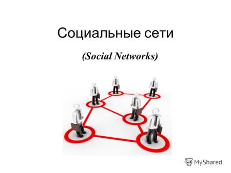 Социальные сети (Social Networks). Термин Социальная сеть введен в 1954 г. социологом из Манчестера Джеймсом Барнсом Принцип социальной сети - личное.