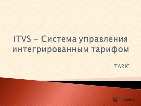 TARIC Система доступна на латышском и английском языках.