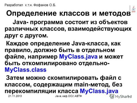 21.11.2013Java, каф.ОСУ, АВТФ1 Определение классов и методов Java- программа состоит из объектов различных классов, взаимодействующих друг с другом. Каждое.