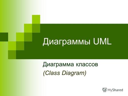 Диаграммы UML Диаграмма классов (Class Diagram). Основные вопросы Что такое диаграмма классов Компоненты диаграммы классов и их назначение Пример диаграммы.