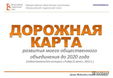 Развития моего общественного объединения до 2020 года (подготовлена для конкурса «Лидер 21 века», 2013 г.) Денис Медведев, Санкт-Петербург Общероссийская.