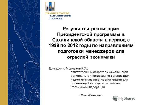Результаты реализации Президентской программы в Сахалинской области в период с 1999 по 2012 годы по направлениям подготовки менеджеров для отраслей экономики.