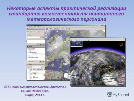 Некоторые аспекты практической реализации стандартов компетентности авиационного метеорологического персонала ФГБУ «Авиаметтелеком Росгидромета» Санкт-Петербург,