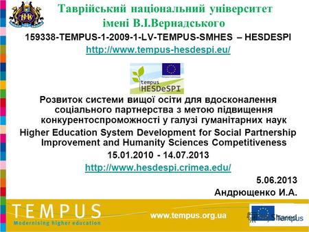 www.tempus.org.ua Таврійський національний університет імені В.І.Вернадського 159338-TEMPUS-1-2009-1-LV-TEMPUS-SMHES.