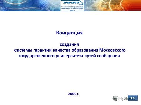 Концепция создания с истемы гарантии качества образования Московского государственного университета путей сообщения 1 > 2009 г.