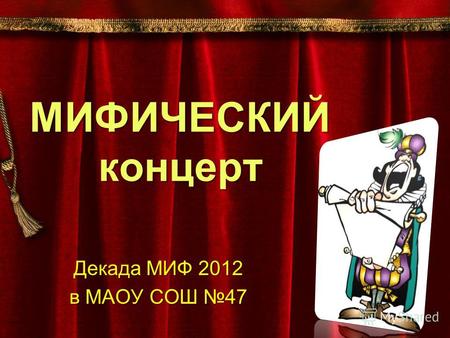 МИФИЧЕСКИЙ концерт Декада МИФ 2012 в МАОУ СОШ 47.