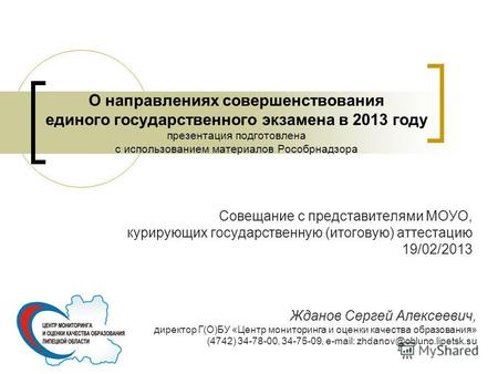 О направлениях совершенствования единого государственного экзамена в 2013 году презентация подготовлена с использованием материалов Рособрнадзора Совещание.