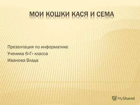 Презентация по информатике Ученика 6«Г» класса Иванова Влада.