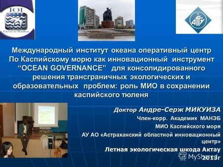 Международный институт океана оперативный центр По Каспийскому морю как инновационный инструмент OCEAN GOVERNANCE для консолидированного решения трансграничных.
